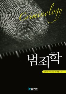범죄학