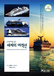 큰 발자취를 남긴 세계의 여객선
