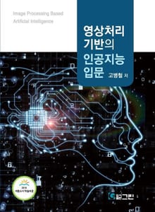 영상처리기반의 인공지능입문
