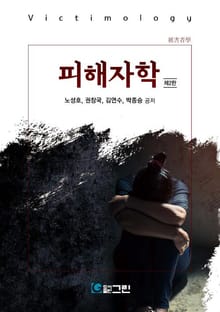 피해자학 제2판