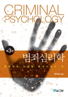개정판 | 범죄심리학 제3판