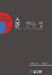 우리 술 만드는 법