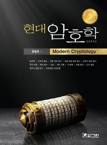 개정판｜현대암호학 제7판