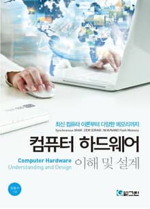 컴퓨터 하드웨어 이해 및 설계 제3판