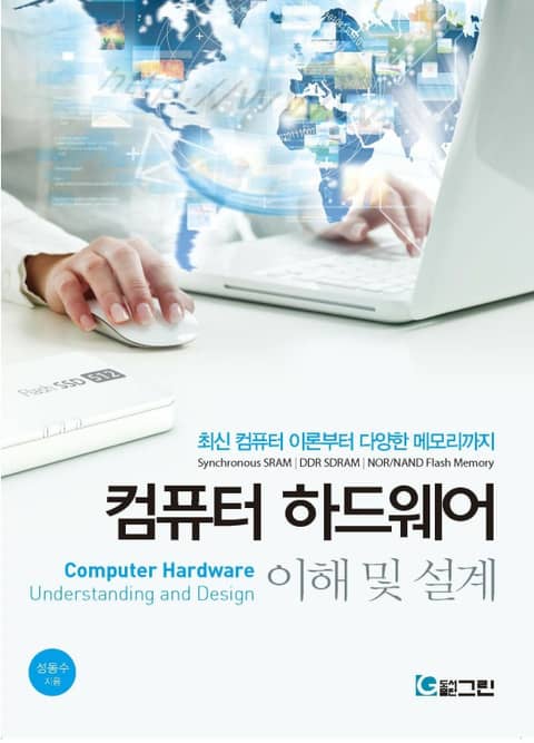 컴퓨터 하드웨어 이해 및 설계 제3판 표지 이미지