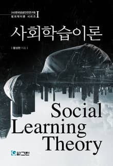 사회학습이론