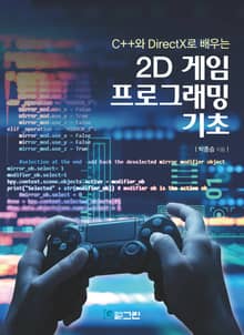C++와 DirectX로 배우는 2D 게임 프로그래밍 기초