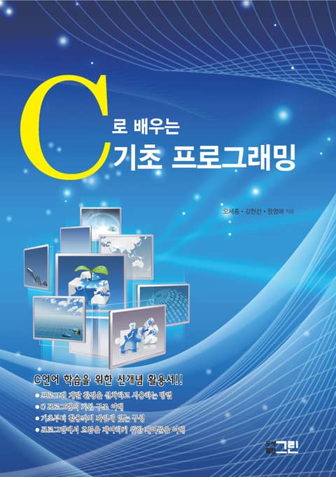 C로 배우는 기초 프로그래밍 컴퓨터 It 전자책 리디