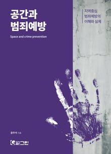 공간과 범죄예방