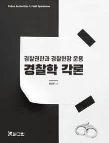 경찰학 각론