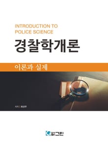 경찰학개론