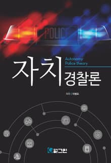 자치경찰론