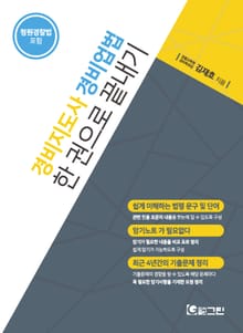경비지도사 경비업법 한 권으로 끝내기