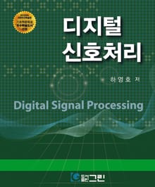 개정판｜디지털 신호처리