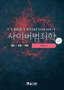 개정판｜사이버범죄학