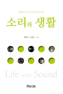 소리와 생활
