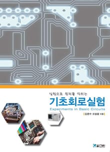 실험으로 원리를 익히는 기초회로실험