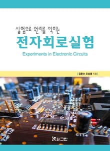 실험으로 원리를 익히는 전자회로실험
