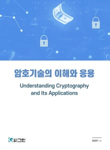 암호기술의 이해와 응용