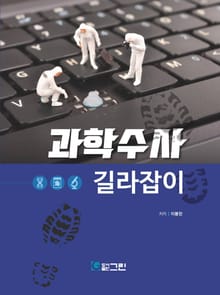 과학수사 길라잡이