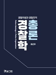 경찰학 총론