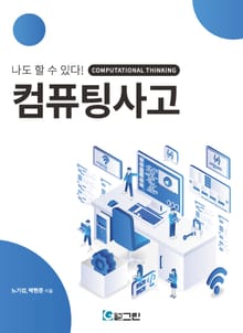 나도 할 수 있다! 컴퓨팅사고