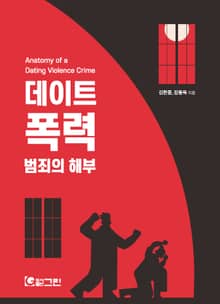 데이트폭력범죄의 해부