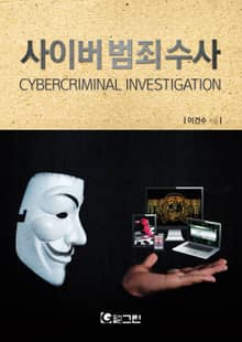 사이버범죄수사
