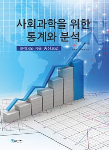 사회과학을 위한 통계와 분석
