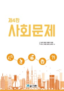개정판 | 사회문제