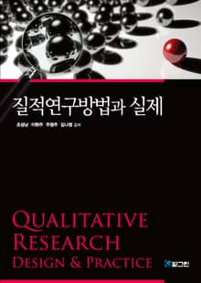 질적연구방법과 실제