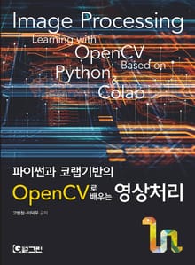 파이썬과 코랩기반의 OpenCV로배우는 영상처리