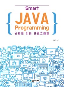 스마트 자바 프로그래밍