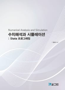 수치해석과 시뮬레이션 : Stata 프로그래밍