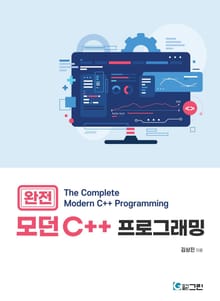 완전 모던 C++ 프로그래밍