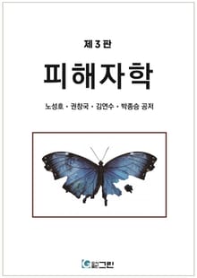 개정3판 | 피해자학