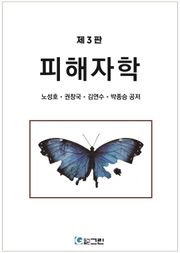개정3판 | 피해자학