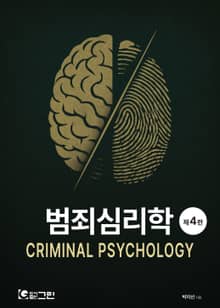 개정4판 | 범죄심리학