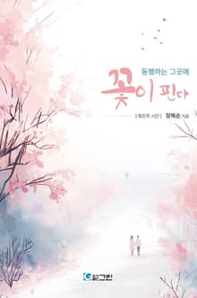 동행하는 그곳에 꽃이 핀다