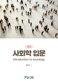 개정판 | 사회학 입문