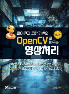 개정2판 | 파이썬과 코랩기반의 OpenCV로 배우는 영상처리
