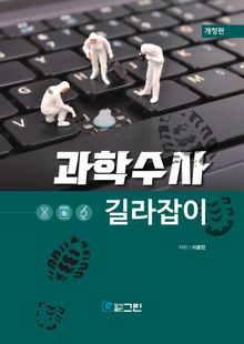 개정판 | 과학수사 길라잡이