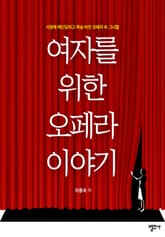 여자를 위한 오페라 이야기 표지 이미지