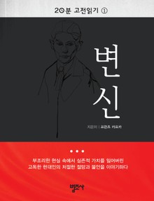 20분 고전읽기 1권 변신