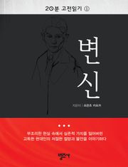 20분 고전읽기 1권 변신