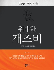 20분 고전읽기 2권 위대한 개츠비