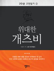 20분 고전읽기 2권 위대한 개츠비