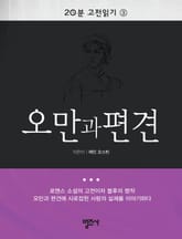 20분 고전읽기 3권 오만과 편견 표지 이미지