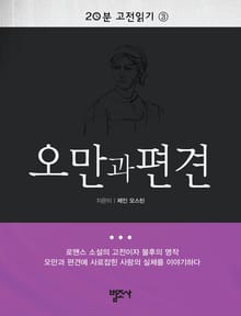 20분 고전읽기 3권 오만과 편견