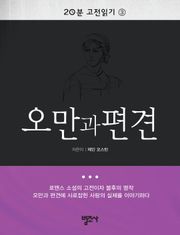 20분 고전읽기 3권 오만과 편견